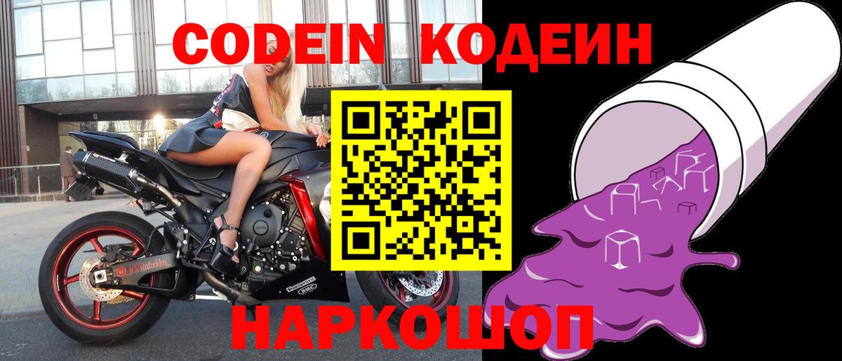 Кодеин Purple Drank  Codein напиток Lean (лин)  Вход с VPN  Невинномысск 
