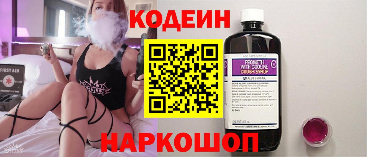 Codein напиток Lean (лин) Невинномысск