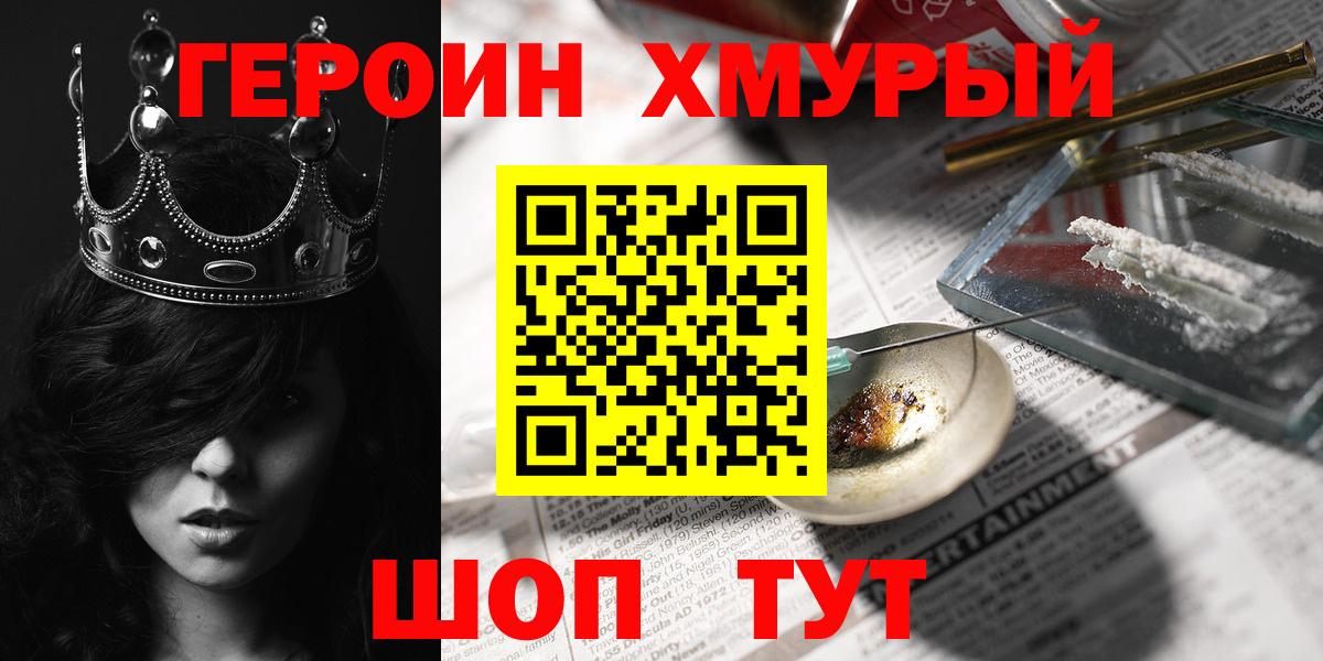 ГЕРОИН хмурый  Вход с VPN  Невинномысск 